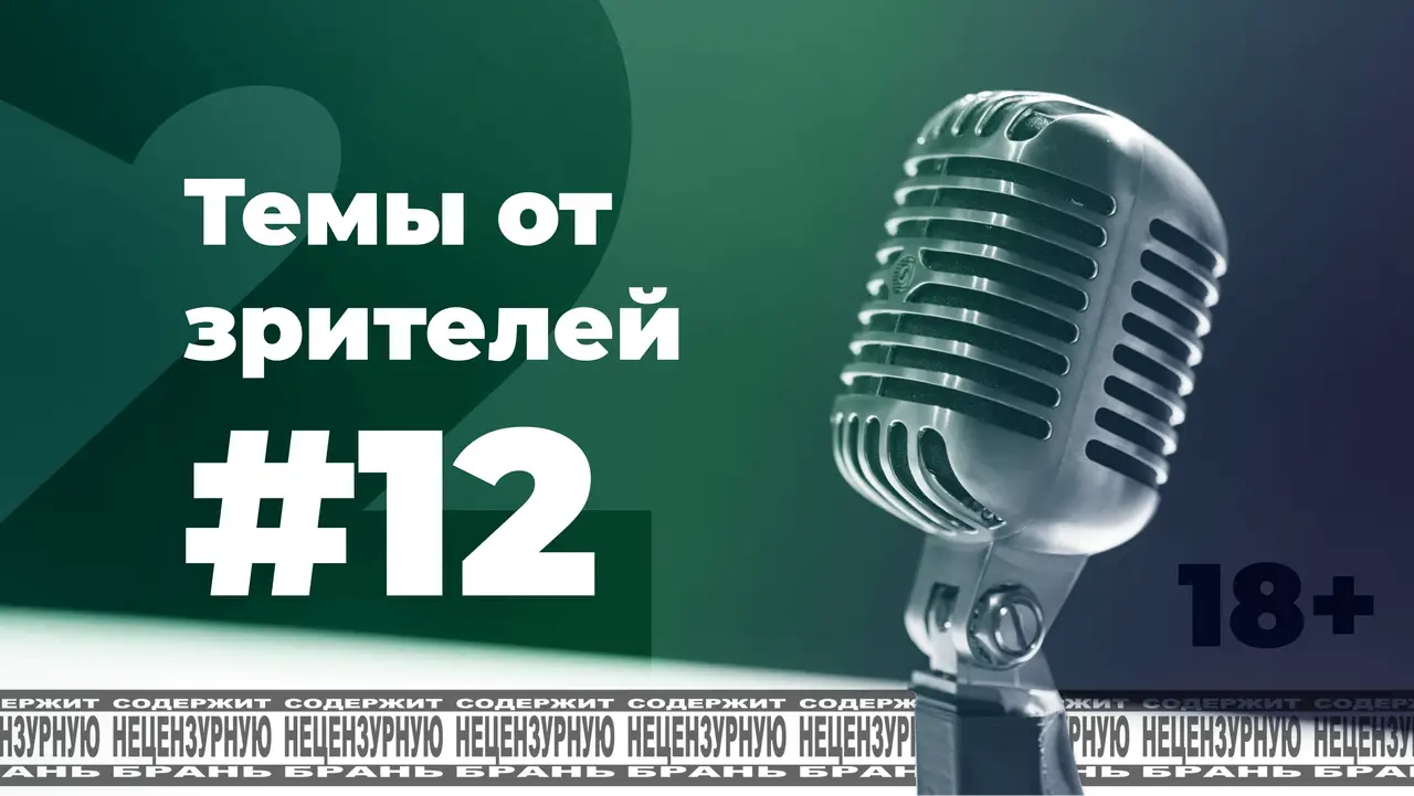 По-мойму, да! #12 [s2e2]