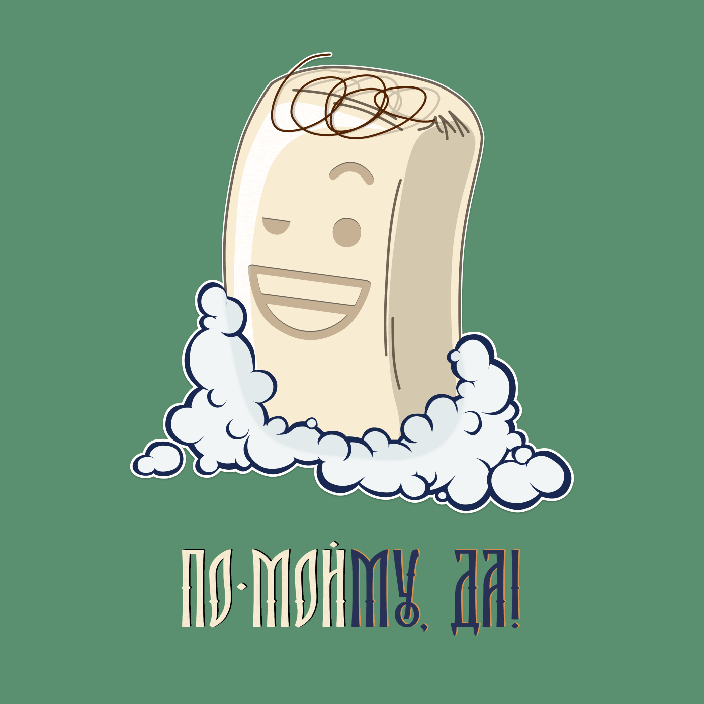По-мойму, да!